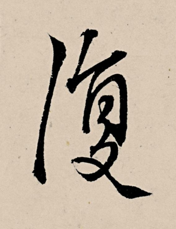 復草书书法写法高清图片