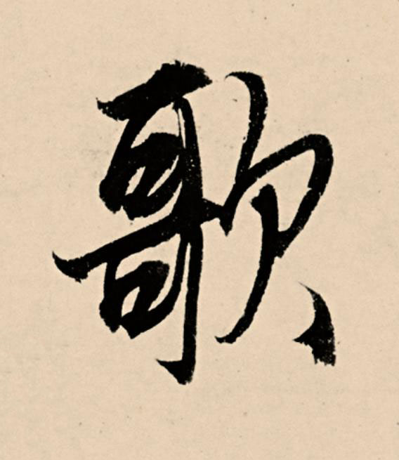 歌草书书法写法高清图片