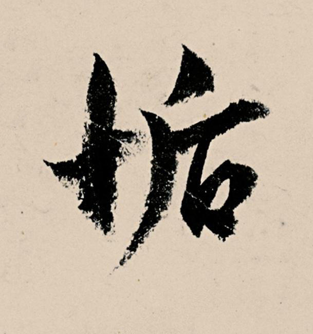 垢草书书法写法高清图片