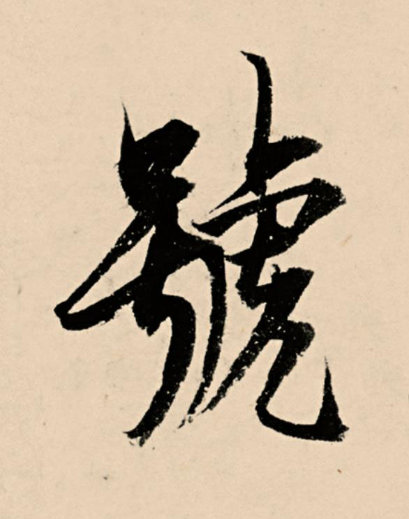 號草书书法写法高清图片