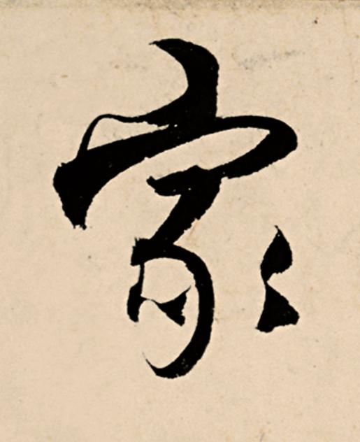 家草书书法写法高清图片