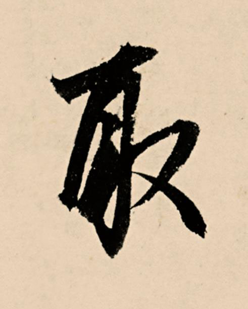 取草书书法写法高清图片