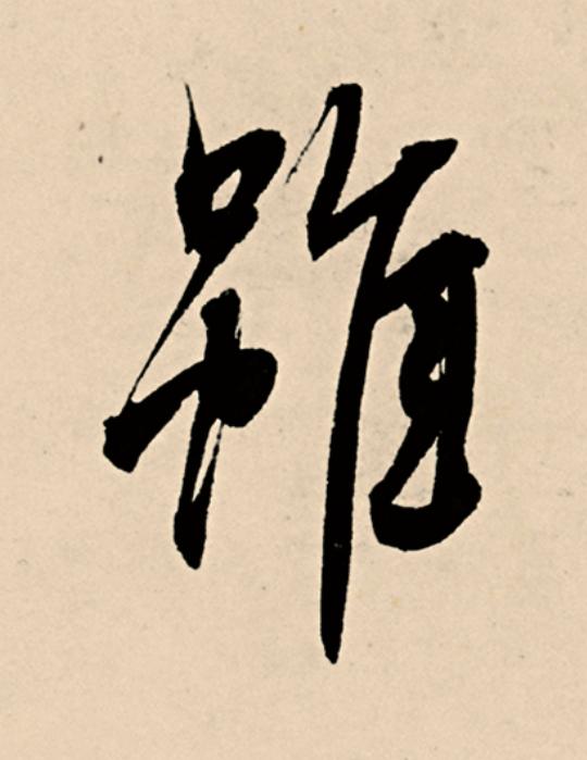 雖草书书法写法高清图片