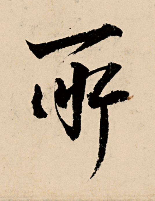 所草书书法写法高清图片