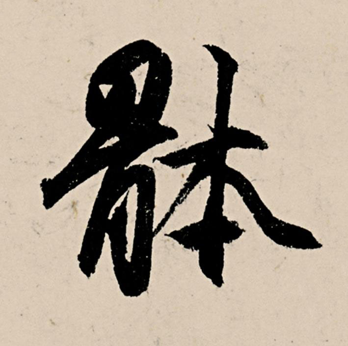 骵草书书法写法高清图片
