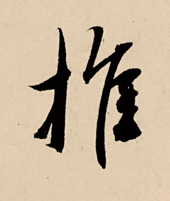 推草书书法写法高清图片