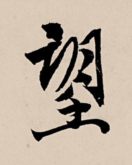 望草书书法写法高清图片