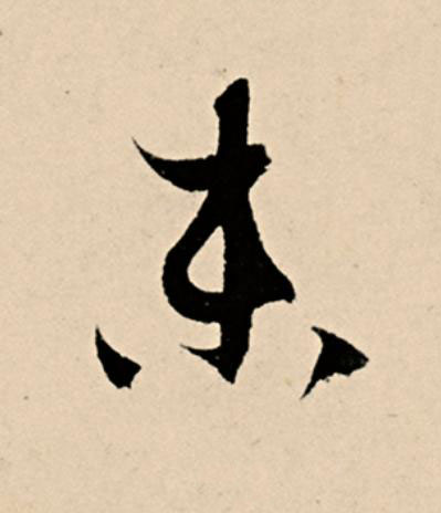 未草书书法写法高清图片