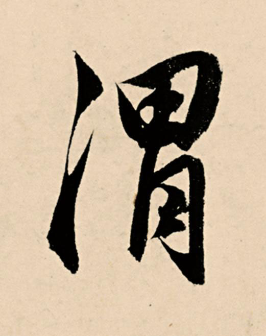 渭草书书法写法高清图片