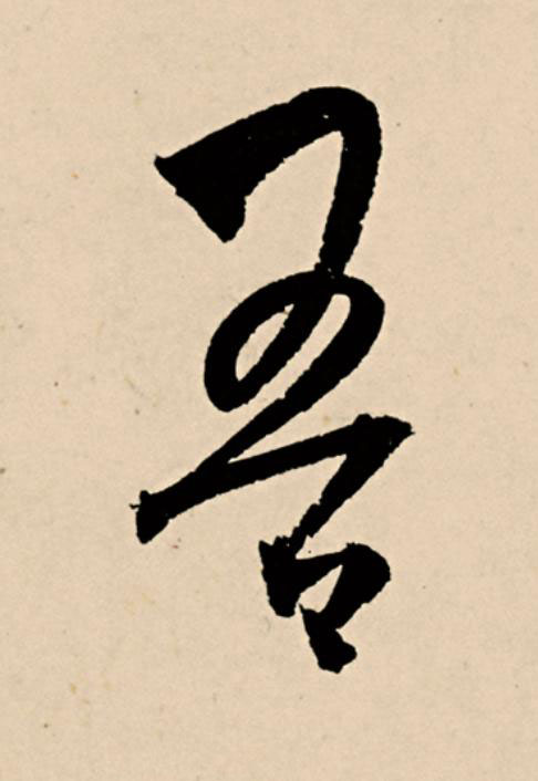吾草书书法写法高清图片