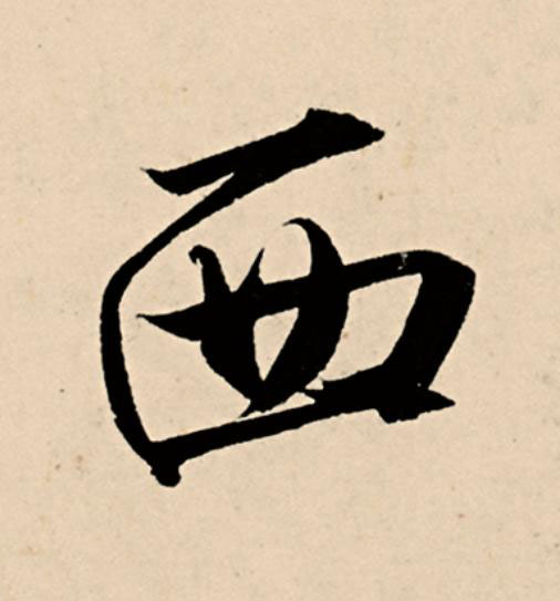 西草书书法写法高清图片