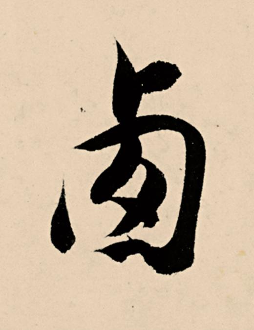 卥草书书法写法高清图片