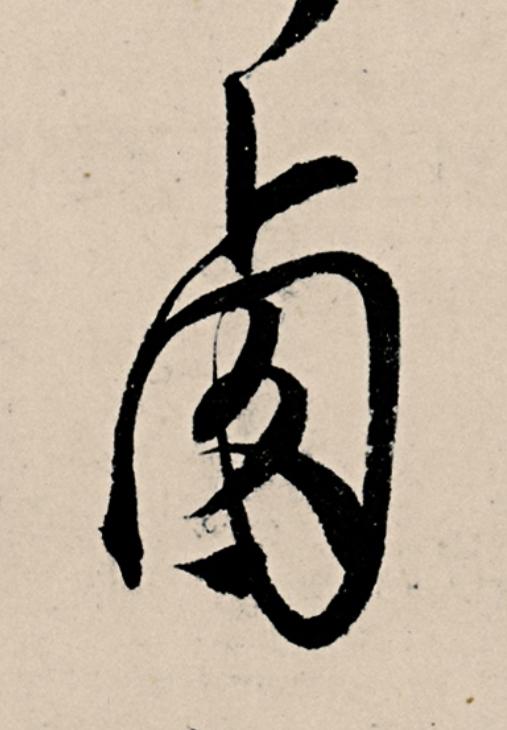 卥草书书法写法高清图片