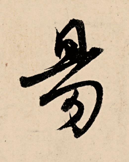 昜草书书法写法高清图片