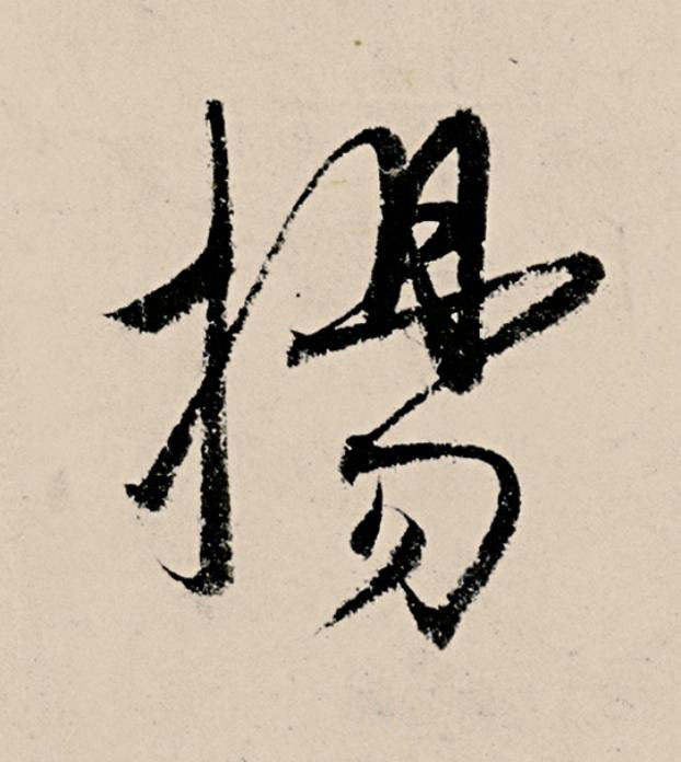 楊草书书法写法高清图片
