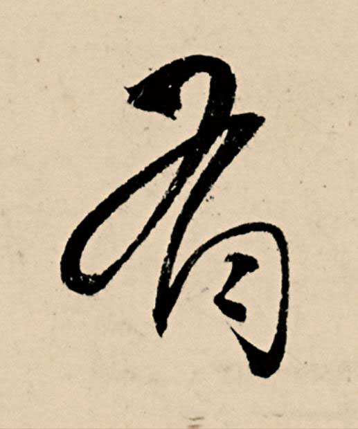 有草书书法写法高清图片