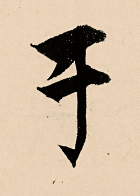 于草书书法写法高清图片