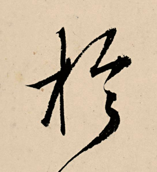 於草书书法写法高清图片