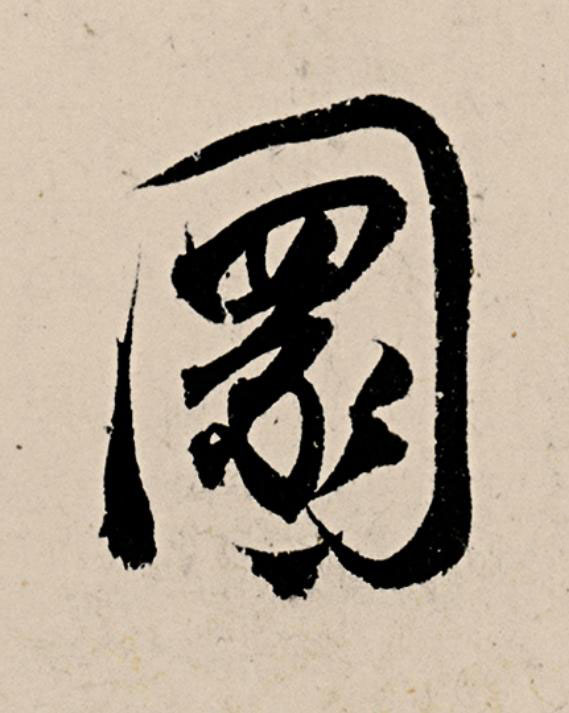 圜草书书法写法高清图片