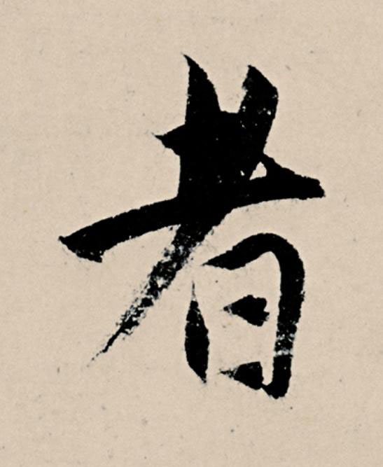 者草书书法写法高清图片