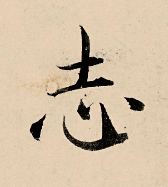 志草书书法写法高清图片