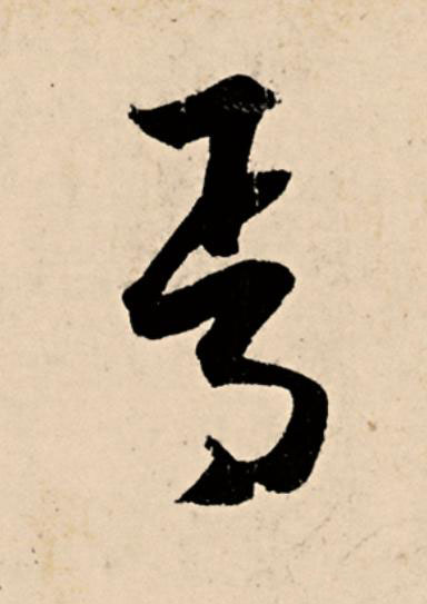 焉草书书法写法高清图片