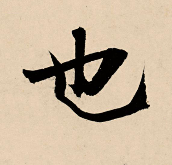 也草书书法写法高清图片