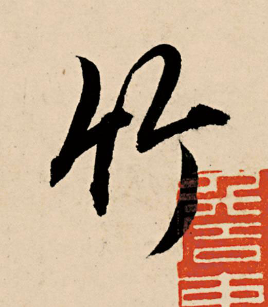 竹草书书法写法高清图片