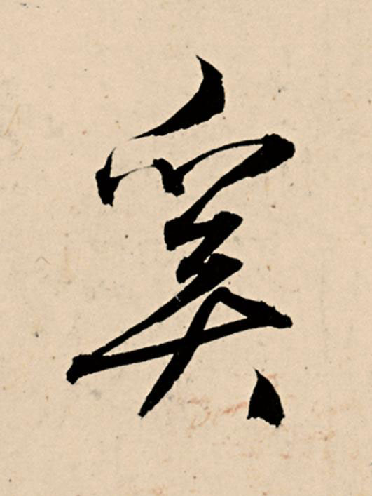 奚草书书法写法高清图片