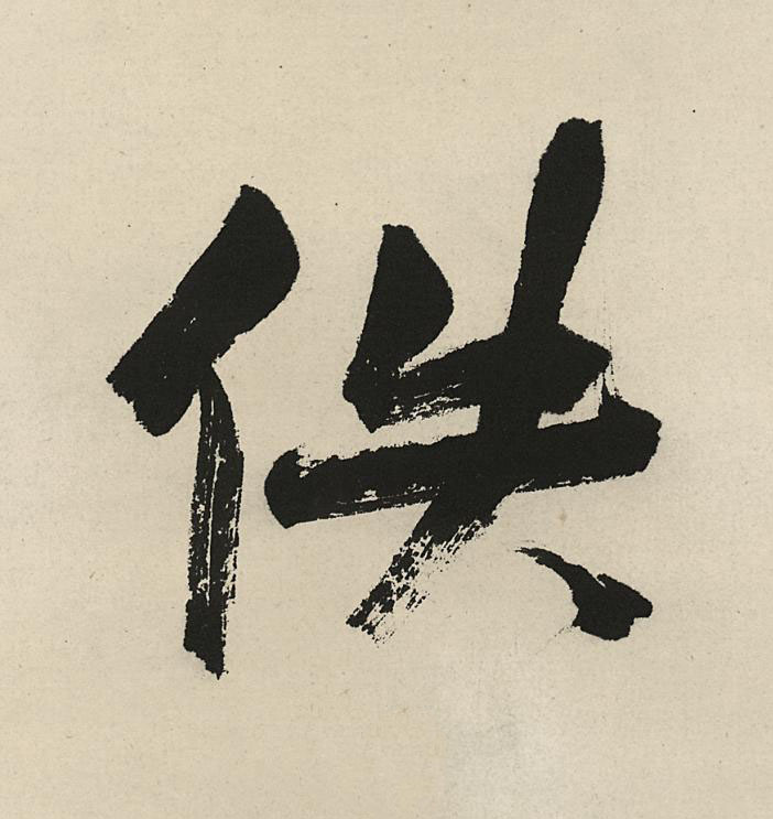 佚行书                      书法写法高清图片