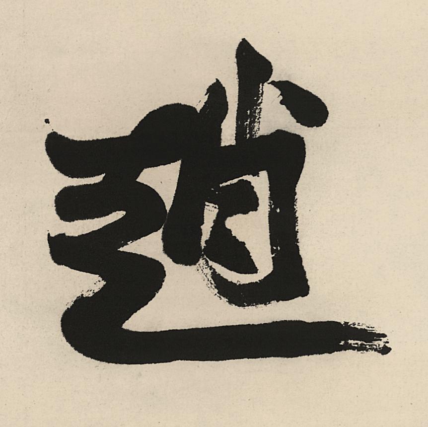 趙行书                      书法写法高清图片