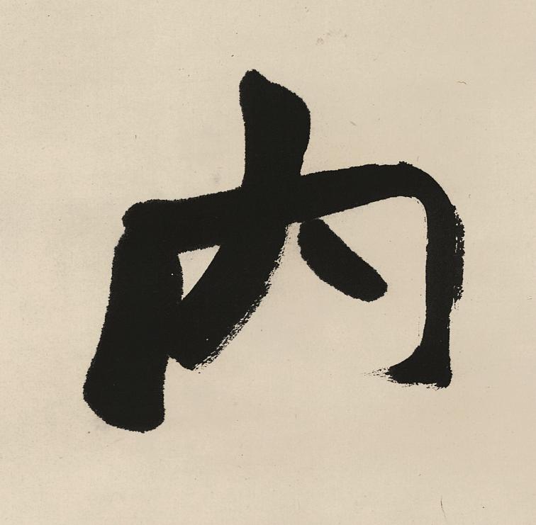 内行书                      书法写法高清图片
