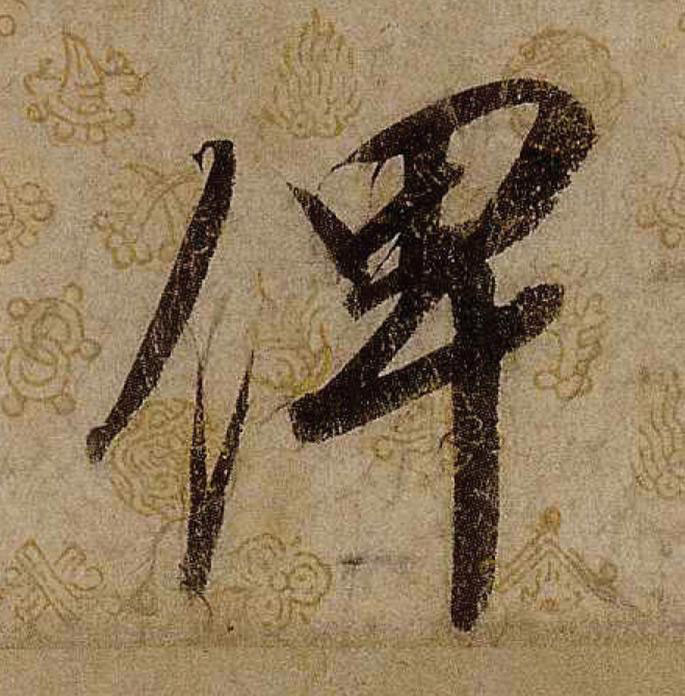 俾行书                      书法写法高清图片