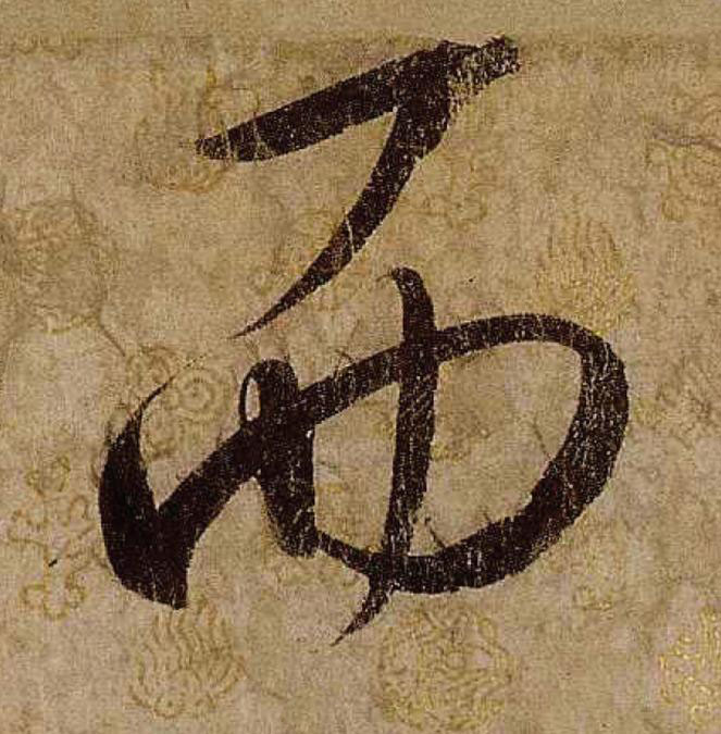 而行书                      书法写法高清图片