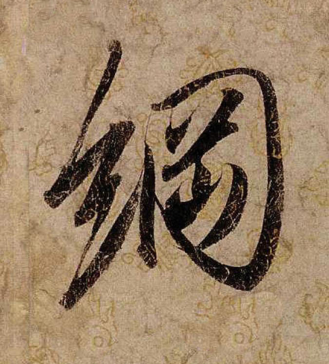 綱行书                      书法写法高清图片