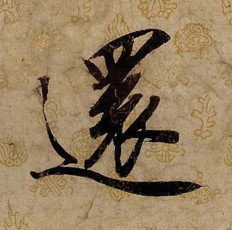 還行书                      书法写法高清图片