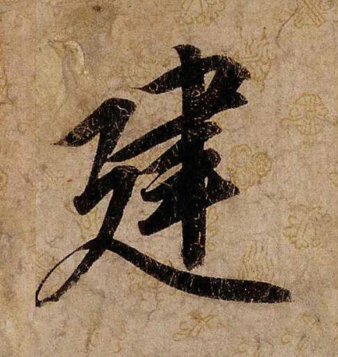 建行书                      书法写法高清图片