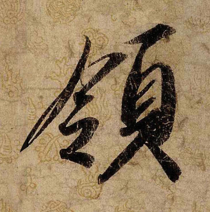 領行书                      书法写法高清图片