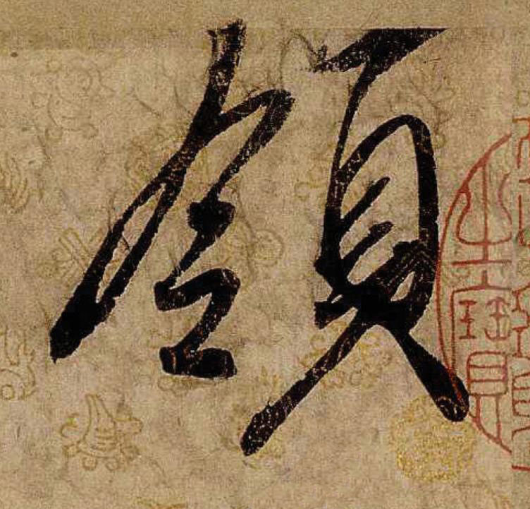 領行书                      书法写法高清图片