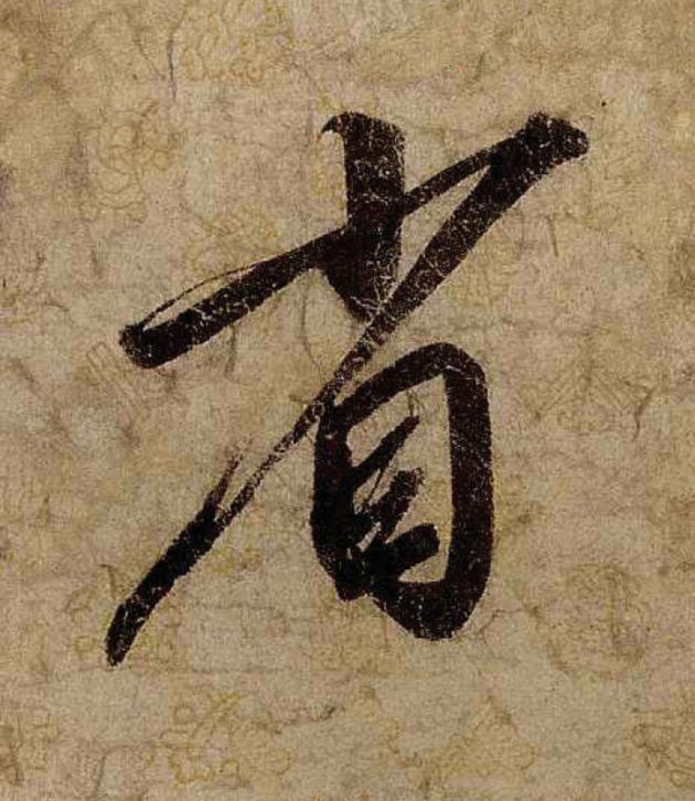 省行书                      书法写法高清图片