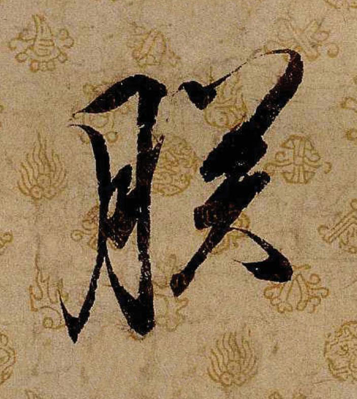 朕行书                      书法写法高清图片