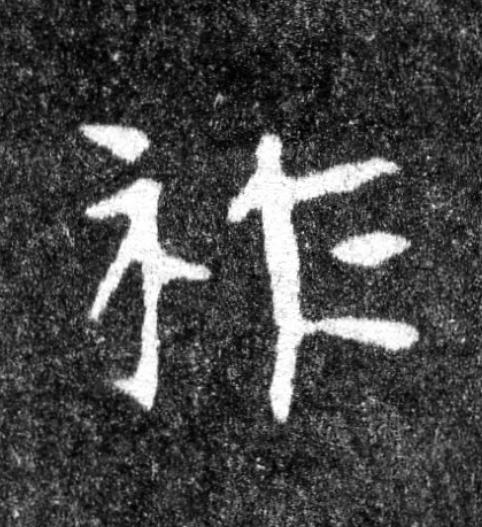 祚魏碑书法写法高清图片