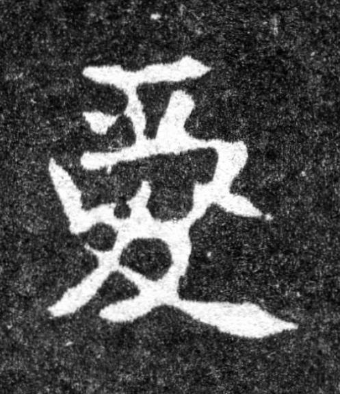 愛魏碑书法写法高清图片
