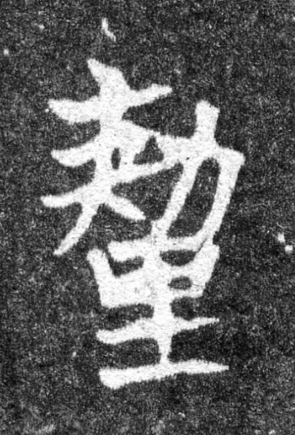釐魏碑书法写法高清图片