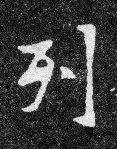 列魏碑书法写法高清图片