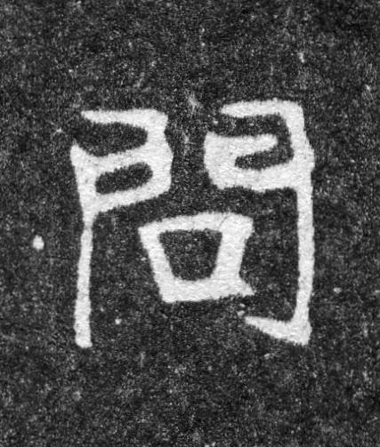 問魏碑书法写法高清图片