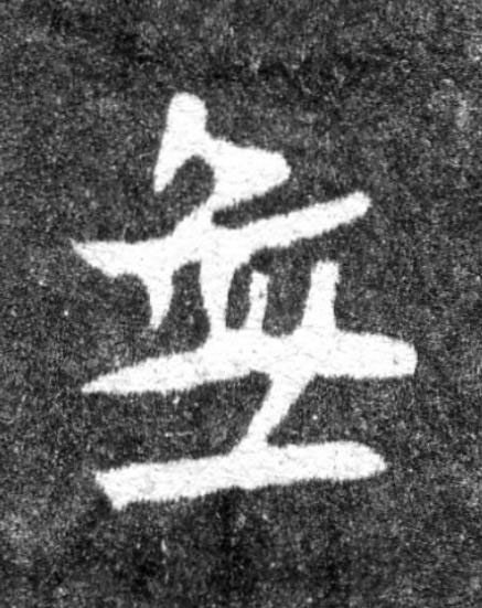 無魏碑书法写法高清图片