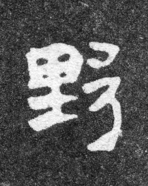 野魏碑书法写法高清图片