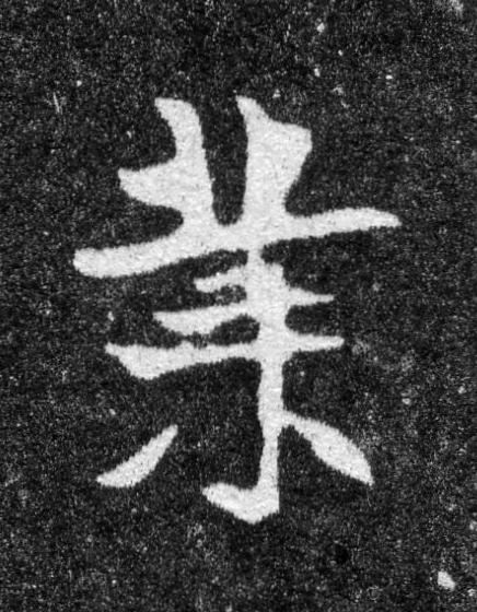 業魏碑书法写法高清图片