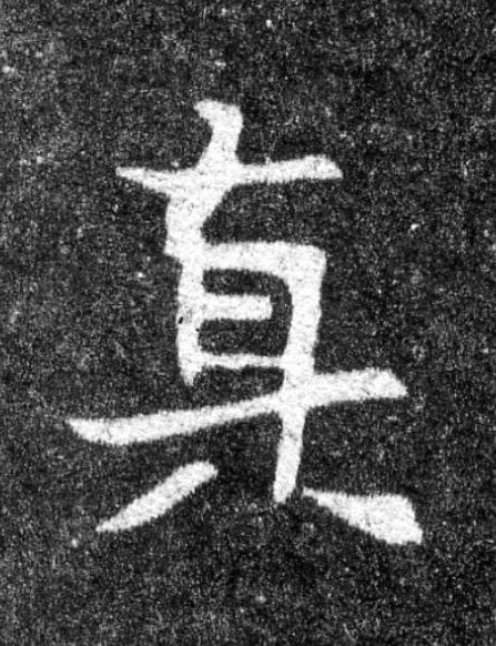 真魏碑书法写法高清图片